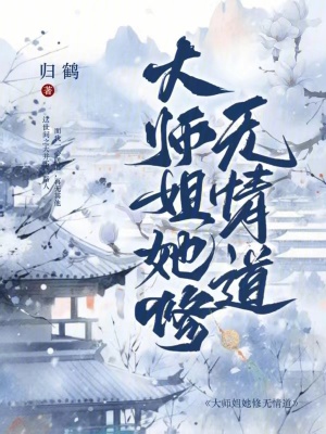  大师姐她修无情道！！