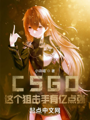  CSGO：这个狙击手有亿点强！