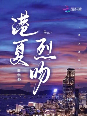  港夏烈吻